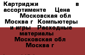 Картриджи Hewlett-Packard в ассортименте. › Цена ­ 1 000 - Московская обл., Москва г. Компьютеры и игры » Расходные материалы   . Московская обл.,Москва г.